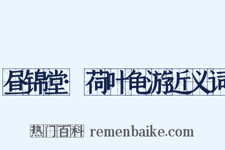 昼锦堂·荷叶龟游近义词是什么意思的图片